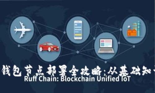 TRC20 USDT钱包节点部署全攻略：从基础知识到实操指南