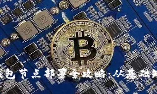 TRC20 USDT钱包节点部署全攻略：从基础知识到实操指南