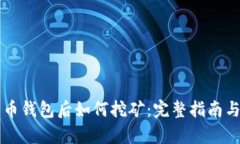 有了比特币钱包后如何挖