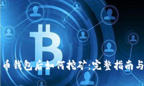 有了比特币钱包后如何挖矿：完整指南与实用技巧