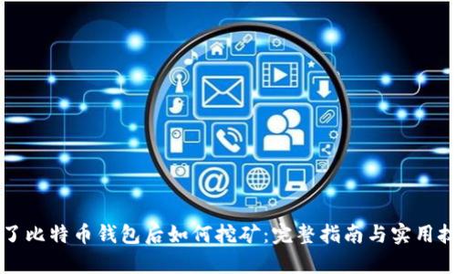 有了比特币钱包后如何挖矿：完整指南与实用技巧