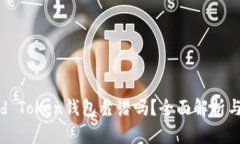Cloud Token钱包靠谱吗？全面