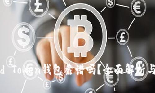 Cloud Token钱包靠谱吗？全面解析与评估