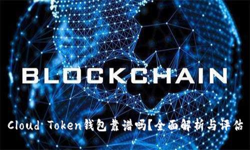 Cloud Token钱包靠谱吗？全面解析与评估
