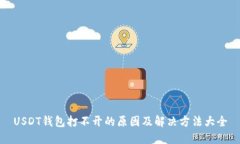 USDT钱包打不开的原因及解