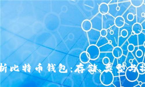 全面解析比特币钱包：存储、类型与操作指南