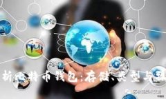 全面解析比特币钱包：存