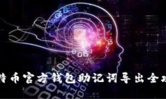 比特币官方钱包助记词导
