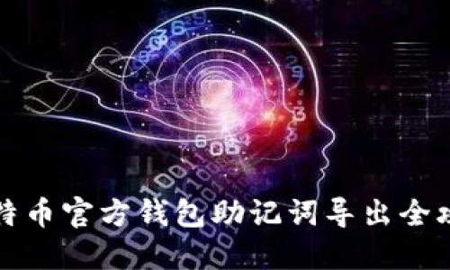 比特币官方钱包助记词导出全攻略