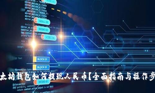 以太坊钱包如何提现人民币？全面指南与操作步骤