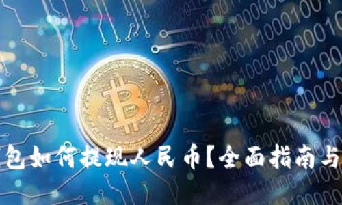 以太坊钱包如何提现人民币？全面指南与操作步骤