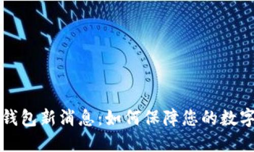 区块链冷钱包新消息：如何保障您的数字资产安全