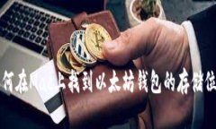 如何在Mac上找到以太坊钱