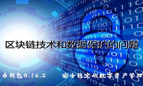 比特币钱包0.16.2——安全稳定的数字资产管理工具
