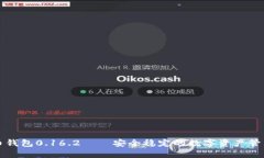 比特币钱包0.16.2——安全