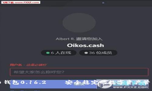 比特币钱包0.16.2——安全稳定的数字资产管理工具