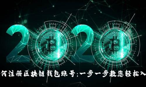 如何注册区块链钱包账号：一步一步教您轻松入门