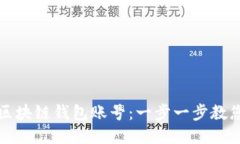 如何注册区块链钱包账号