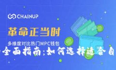 比特币钱包的全面指南：
