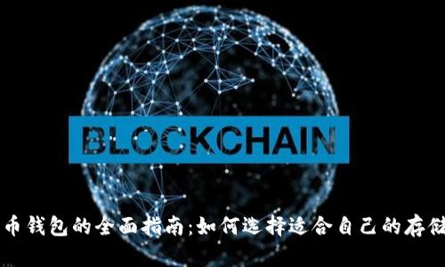 比特币钱包的全面指南：如何选择适合自己的存储方式