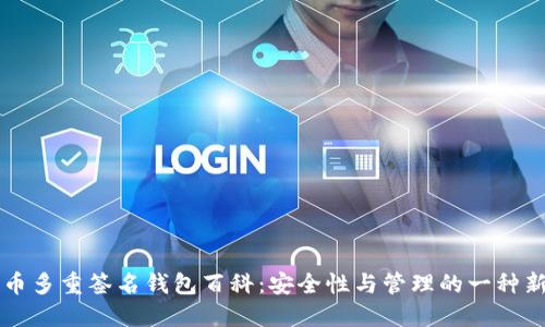 比特币多重签名钱包百科：安全性与管理的一种新方式
