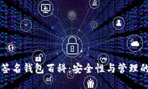比特币多重签名钱包百科：安全性与管理的一种新方式