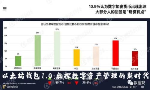 以太坊钱包1.0：初探数字资产管理的新时代