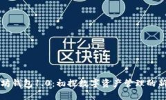 以太坊钱包1.0：初探数字