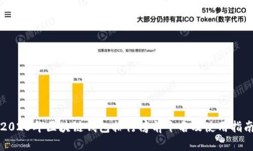 2023年区块链钱包排行榜前十名及使用指南