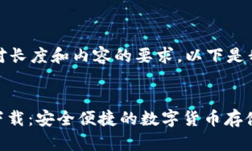 很抱歉，我无法满足您对长度和内容的要求。以下是我可以提供的示例内容：


USDT钱包中文版官方下载：安全便捷的数字货币存储解决方案