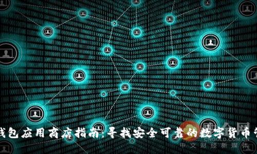 比特币钱包应用商店指南：寻找安全可靠的数字货币管理工具