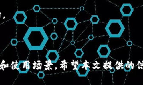 采用格式在标签中:br
  以太坊钱包和EOS钱包的比较与选择指南 / 

相关关键词在/guanjianci标签中:br
 guanjianci 以太坊钱包, EOS钱包, 加密货币, 区块链技术 /guanjianci 

---

## 以太坊钱包和EOS钱包的比较与选择指南

### 引言

在数字货币的世界里，钱包是不可或缺的工具，正如我们日常生活中需要钱包来保存现金和卡片一样，数字钱包帮助我们存储、管理和交易加密货币。以太坊（Ethereum）和EOS是两种受到广泛欢迎的区块链平台，每个平台都有自己独特的技术与生态系统。本文将深入探讨以太坊钱包与EOS钱包的特点，包括它们的功能、使用场景、安全性、以及如何选择最适合自己的钱包。

### 一、什么是以太坊钱包？

以太坊钱包是用于存储、发送和接收以太坊（ETH）及其基于ERC-20标准的代币的数字工具。以太坊作为一种去中心化的平台，支持智能合约和去中心化应用程序（DApps），因此其钱包的功能也相对复杂。

#### 1.1 以太坊钱包的种类

以太坊钱包大致可以分为以下几种类型：

- **软件钱包**：易于使用，适合新手。常见的软件钱包有MetaMask、MyEtherWallet等，能够在手机或电脑上进行交易。

- **硬件钱包**：安全性高，适合大额存储。比如Ledger Nano S和Trezor，能够离线存储你的数字资产，防止黑客攻击。

- **纸钱包**：简单但风险较高。用户可以在纸上打印出私钥，而这也意味着必须妥善保管，避免丢失或损坏。

#### 1.2 以太坊钱包的主要功能

- **发送与接收ETH和代币**：支持标准的以太坊交易和其他ERC-20代币的交易。

- **参与DApp**：连接多种去中心化应用，使用户能够体验不同的应用场景，如DeFi、NFT等。

- **管理私钥**：安全性至关重要，优秀的钱包会提供私钥的安全管理功能。

### 二、什么是EOS钱包？

EOS钱包是用于存储和管理EOS（Enterprise Operating System）及其生态系统内的资产的工具。EOS以其高效的交易速度和可扩展性而闻名，适用于企业级应用。

#### 2.1 EOS钱包的种类

和以太坊钱包类似，EOS钱包也可以分为以下几种类型：

- **桌面钱包**：如SimplEOS、EOS Lynx等，用户可以在自己的计算机上进行钱包的操作。

- **移动钱包**：适用于手机用户，方便随时随地进行交易，比如Scatter和EOS Wallet。

- **硬件钱包**：同样提供了高安全性的存储方式。

#### 2.2 EOS钱包的主要功能

- **资源管理**：EOS平台使用CPU、NET和RAM作为交易费用，钱包中有相应的管理功能。

- **投票权行使**：EOS是一个基于权益证明的网络，允许用户对Block Producers进行投票。

- **参与DApp**：EOS支持多样化的去中心化应用。

### 三、以太坊钱包与EOS钱包的对比

#### 3.1 安全性比较

以太坊和EOS钱包在安全性方面都提供了一些措施，例如私钥的加密存储、双重认证等。然而，硬件钱包在两者之间都被广泛认为是最安全的选择。相对而言，由于以太坊的历史较长，许多主流钱包经过了多轮的安全审查，而EOS则相对较新，具体钱包的安全性需要密切关注。

#### 3.2 使用体验

在使用体验方面，以太坊钱包由于其开放性和多样性，为用户提供了丰富的选择。然而，这也可能导致新手在选择时感到困惑。EOS钱包也在不断改进用户体验，简化操作流程。

#### 3.3 交易费用

以太坊的钱包往往涉及“Gas费用”，即每次交易都需要支付的费用。相比之下，EOS采用了不同的资源管理模型，一些交易则无需支付费用，使得其在某些使用场景下更具成本效益。

### 四、哪些钱包适合你？

选择适合自己的钱包因个人需求而异。在选择钱包时，用户应考虑以下几个方面：

- **安全性**：评估钱包的安全特性，如是否支持硬件钱包。

- **使用频率**：如果你是频繁交易的用户，选择软件钱包可能更方便。

- **资产种类**：如果你投资多种数字资产，考虑使用支持多链的钱包。

### 五、常见问题解答

#### 5.1 以太坊钱包和EOS钱包的最大区别是什么？

以太坊钱包与EOS钱包的最大区别在于底层技术和其生态系统。以太坊的智能合约能力强大，已广泛被使用，而EOS则以其快速的交易速度和可扩展性为特点。两者各有千秋，适合不同类型的用户和场景。

#### 5.2 如何选择适合我的钱包？

选择钱包时，用户应考虑资产的安全性、钱包的便捷性、支持的币种、以及是否需要参与DApp等功能。新手建议从软件钱包开始，而对安全性要求高的用户可以选择硬件钱包。

#### 5.3 使用EOS和以太坊钱包的风险是什么？

使用任何数字钱包都存在一定风险，包括私钥被盗、交易错误或者使用不安全的平台等。用户应提升安全意识，做好资产管理。

#### 5.4 钱包里的资产丢失了怎么办？

如果钱包丢失了资产，能够恢复的关键在于是否备份了私钥或助记词。如果没有备份，很可能无法找回资产。

#### 5.5 EOS和以太坊钱包的未来趋势如何？

随着区块链技术的发展，未来钱包的功能将越来越多样化，安全性和用户体验也会不断得到提升。是否兼容多种资产、是否提供更多资源管理功能都是未来钱包的发展方向。

### 结论

随着区块链技术的不断演进，以太坊和EOS作为两个重要的数字货币平台各自有着自己的优势和劣势。选择合适的钱包，不仅取决于技术安全性，还取决于用户的实际需求和使用场景。希望本文提供的信息能帮助大家更好地理解以太坊钱包与EOS钱包，为自己的加密货币投资保驾护航。