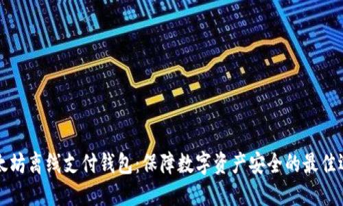 以太坊离线支付钱包：保障数字资产安全的最佳选择