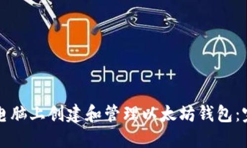 如何在电脑上创建和管理以太坊钱包：完整指南