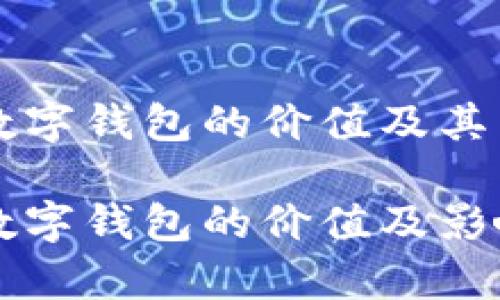 区块链数字钱包的价值及其影响解析

区块链数字钱包的价值及影响解析