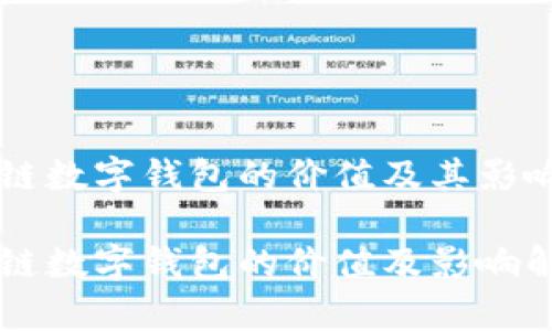 区块链数字钱包的价值及其影响解析

区块链数字钱包的价值及影响解析