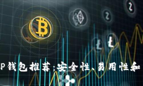 2023年最佳XRP钱包推荐：安全性、易用性和多功能性全解析