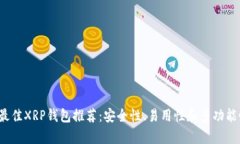 2023年最佳XRP钱包推荐：安