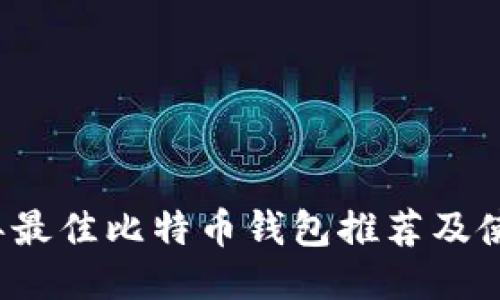 2023年最佳比特币钱包推荐及使用指南