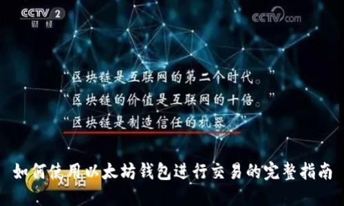 如何使用以太坊钱包进行交易的完整指南