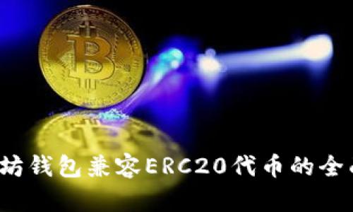  以太坊钱包兼容ERC20代币的全面解析