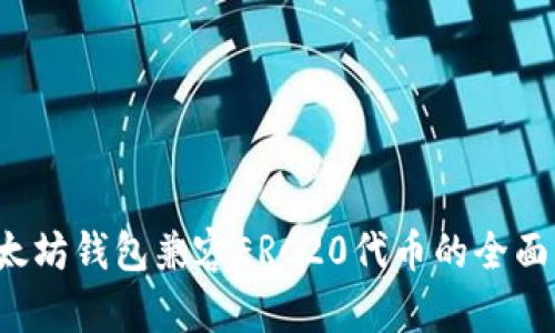  以太坊钱包兼容ERC20代币的全面解析