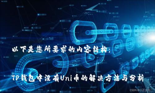 以下是您所要求的内容结构：


TP钱包中没有Uni币的解决方法与分析