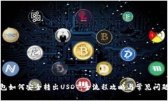 TP钱包如何安全转出USDT：