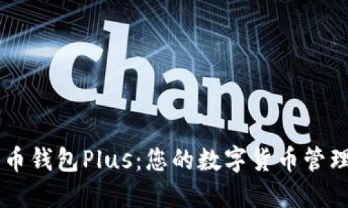 比特币钱包Plus：您的数字货币管理助手