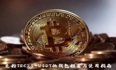   支持TRC20-USDT的钱包推荐