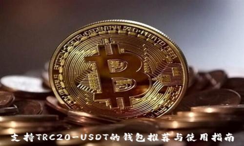   
支持TRC20-USDT的钱包推荐与使用指南