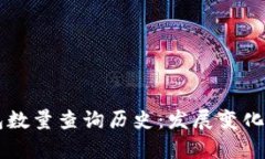 以太坊钱包数量查询历史