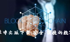 比特币钱包安卓中文版下