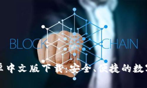 比特币钱包安卓中文版下载：安全、便捷的数字货币管理神器